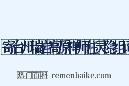寄台州瑞岩高原禅师住灵隐组词是什么意思的图片